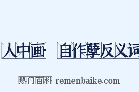 人中画·自作孽反义词是什么意思的图片